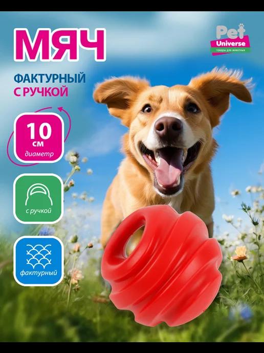 Pet Universe | Мячик для собак с ручкой, со звуком с пищалкой, 10см,PU3034