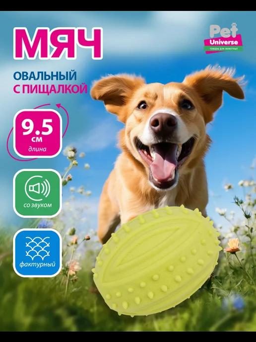 Игрушка для собак, Овальный мячик с пищалкой, 9,5см, PU3038