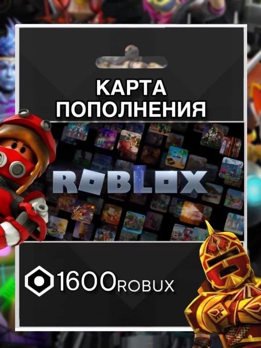 Карта пополнения 1600 Robux Роблокс робакс Gift Card