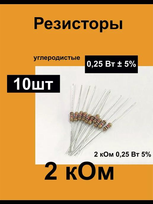 Резисторы постоянные 0,25 Вт 2 кОм 5%, комплект 10 шт