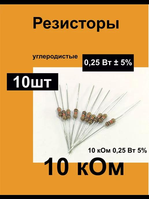 Резисторы постоянные 0,25 Вт 10 кОм 5%, комплект 10 шт