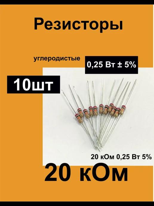 Резисторы постоянные 0,25 Вт 20 кОм 5%, комплект 10 шт