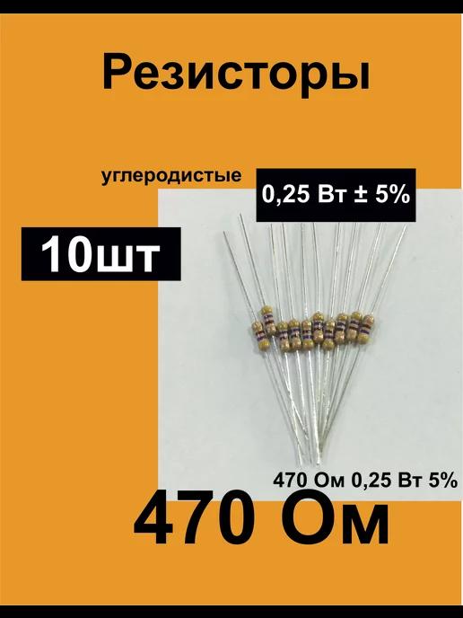 Резисторы постоянные 0,25 Вт 470 Ом 5%, комплект 10 шт