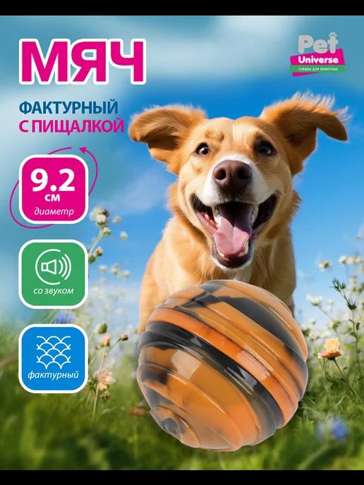 Игрушка для собак, мячик с пищалкой, 9,2см, PU3047Y