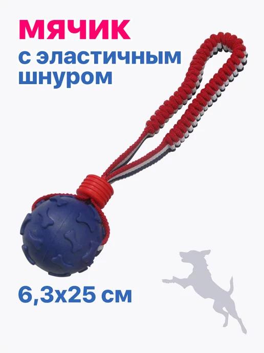 Игрушка для собак, Мячик с эластичным шнуром, PU3056BE