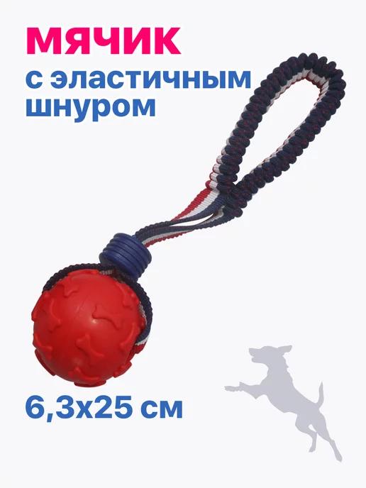 Игрушка для собак мяч на ленте PU3056R