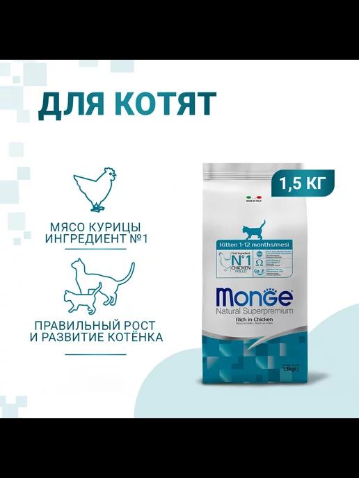 ОПТОВЕРМА Monge | Сухой корм для кошек, курица 1,5 кг