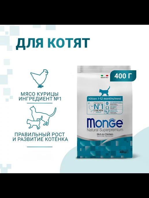 ОПТОВЕРМА Monge | Сухой корм для кошек, курица 400 г