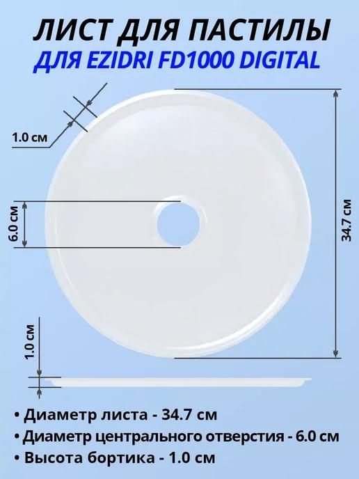 IrrigatorsBoutique | Листы для пастилы для сушилки FD1000 Digital