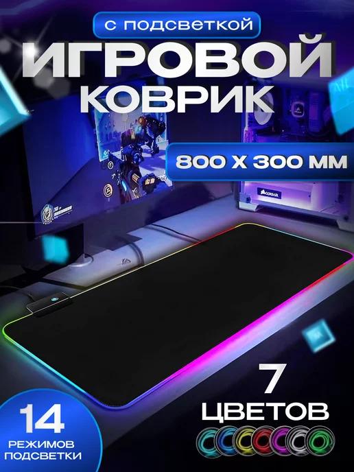 Коврик для мышки большой игровой с подсветкой rgb на стол