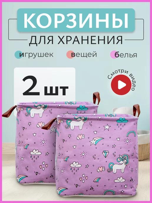 Корзина для хранения игрушек и белья складная 2шт