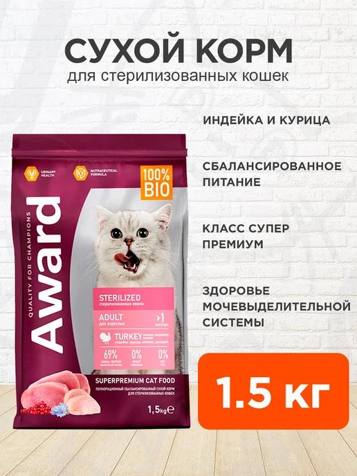 Корм Sterilized для стерилизованных кошек индейка 1,5 кг