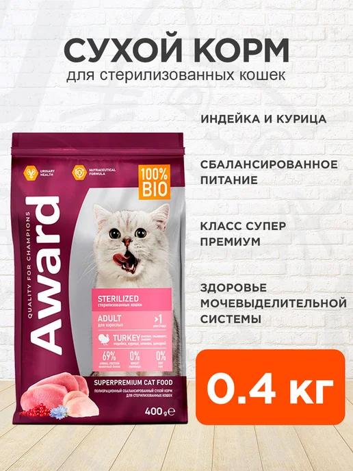 Корм Sterilized для стерилизованных кошек индейка 0,4 кг