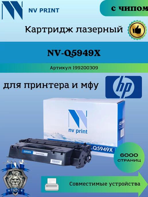 Картридж Q5949X 49X для HP 1320 3390 заправляемый чип