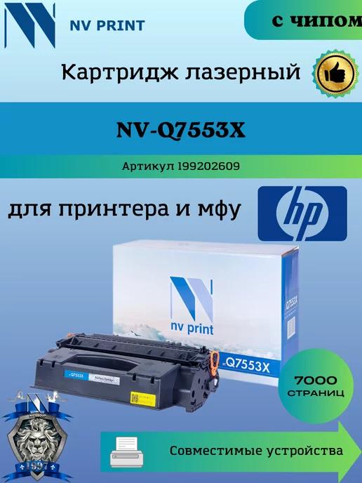 Картридж Q7553X 53X для HP 2014 2015 заправляемый чип