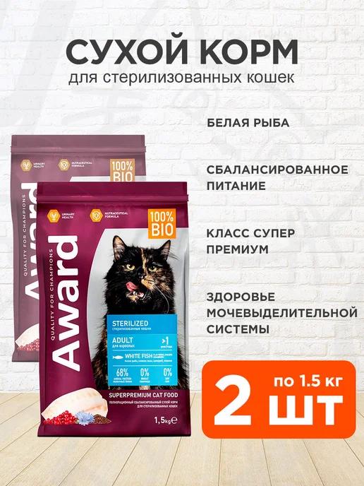 AWARD | Корм сухой Sterilized стерилизованных кошек рыба 1,5 кг 2 шт