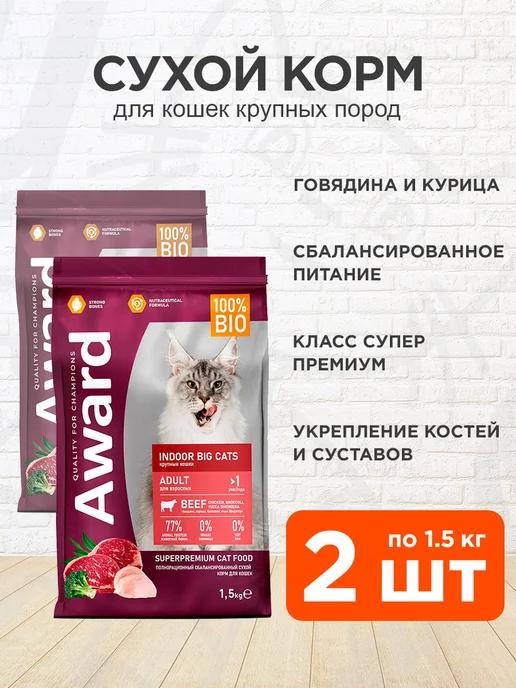 AWARD | Корм сухой для крупных кошек говядина курица 1,5 кг 2 шт