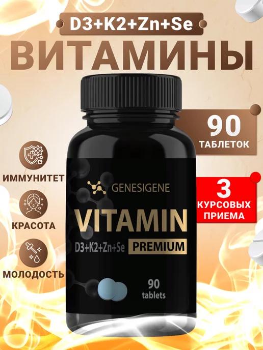 GENESIGEN | Витамин D3 + K2 + Zn + Se 90 таблеток