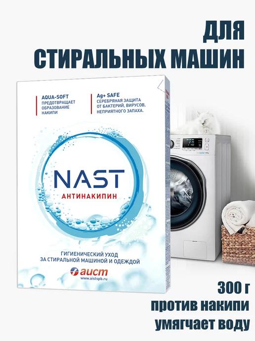 NAST | Антинакипин для стиральной машины 300г