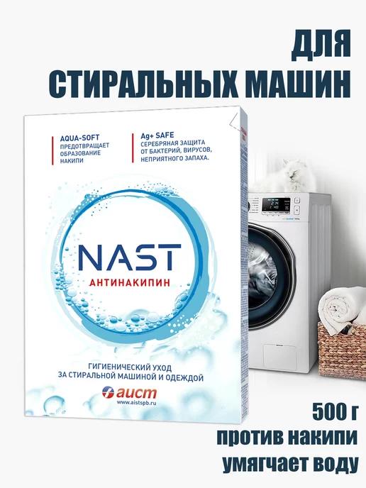 NAST | Антинакипин для стиральной машины 500г