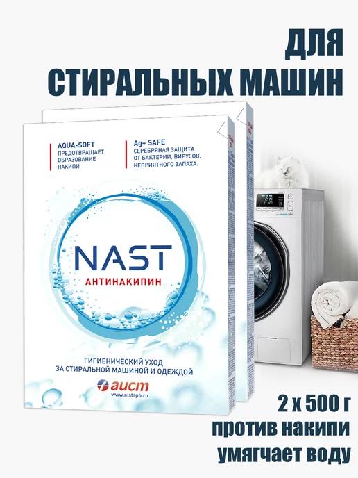 NAST | Антинакипин для стиральной машины 2шт по 500г