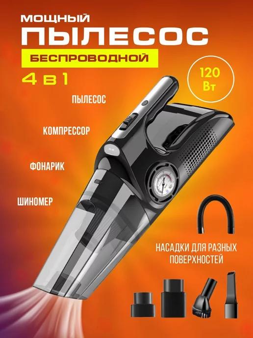 Пылесос компрессор для машины с насосом 4в1