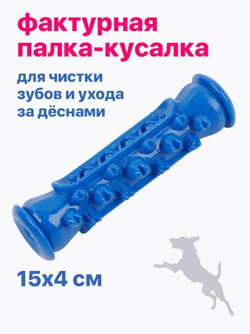 игрушка грызак для собак кусалка для зубов PU3076BE