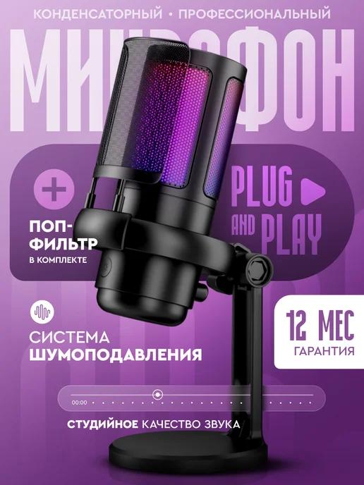 Конденсаторный микрофон для ПК игровой