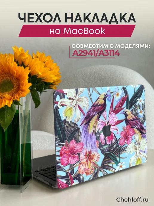 Чехол для MacBook Air 15 А2941