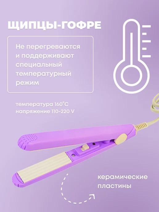 LayingStore | Плойка гофре для волос щипцы для укладки