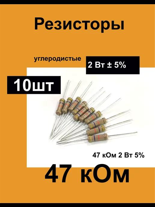 Резисторы постоянные 2 Вт 47 кОм 5%, комплект 10 шт