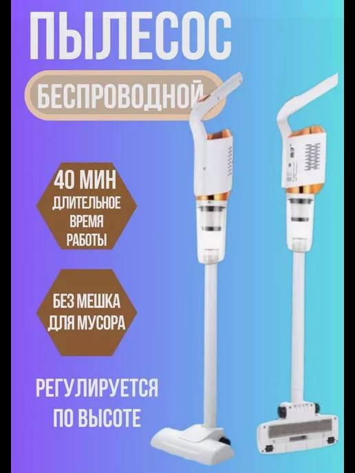 Пылесос вертикальный беспроводной