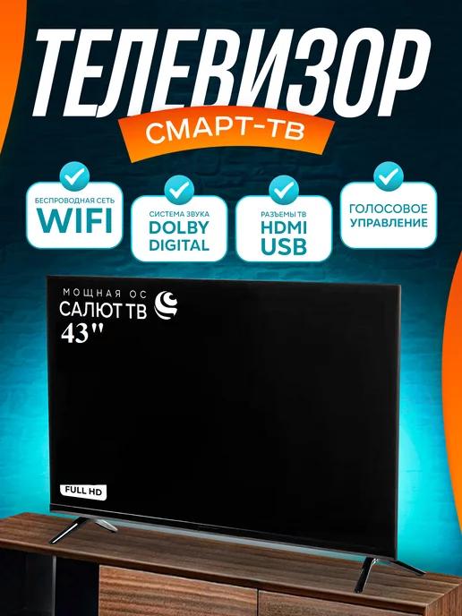 Телевизор SDX43" Smart TV, Wi-Fi. Голоc. управление, Full HD