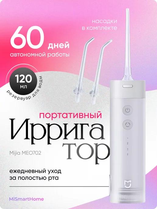 Портативный ирригатор МЕО702