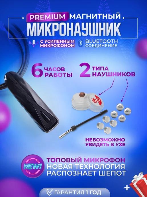 Магнитный Bluetooth микронаушник с микрофоном