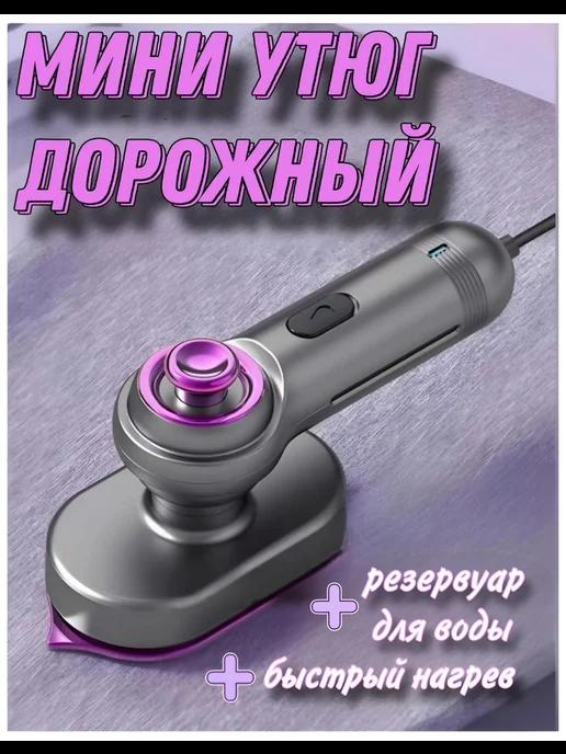 Ручной мини утюг дорожный