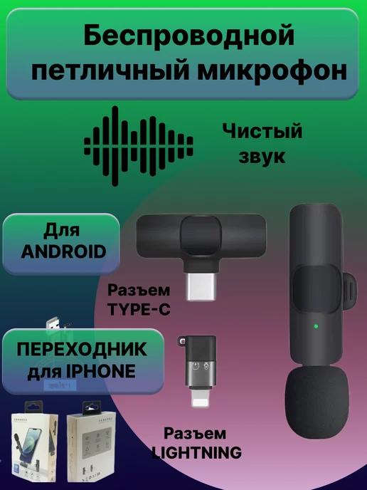 Микрофон беспроводной петличный с type-c К8 android и iphone