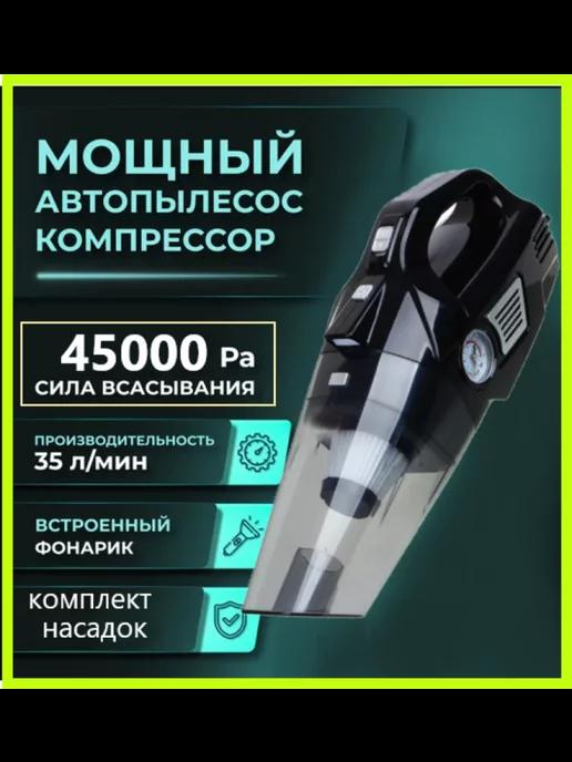 Пылесос автомобильный МОЩНЫЙ! Пылесос с компрессором 4в1