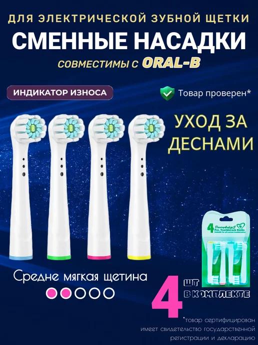 Насадки для зубной щетки Oral-B, мягкие