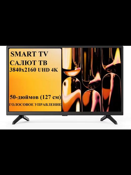 Телевизор Smart TV 50" Wi-Fi, 3840x2160 4K Новинка