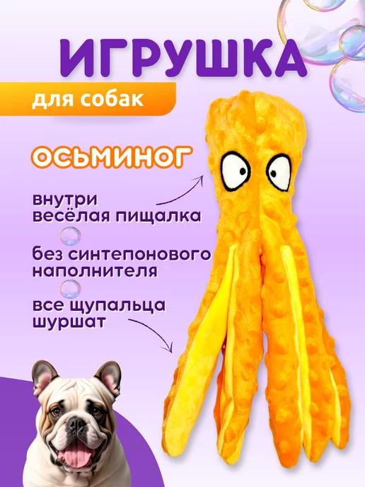 Игрушка для собак осьминог