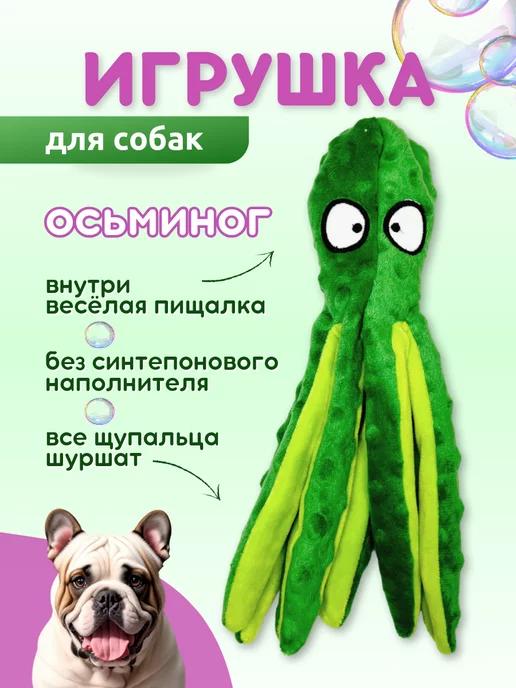 Игрушка для собак осьминог