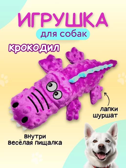 Игрушка для собак - крокодил