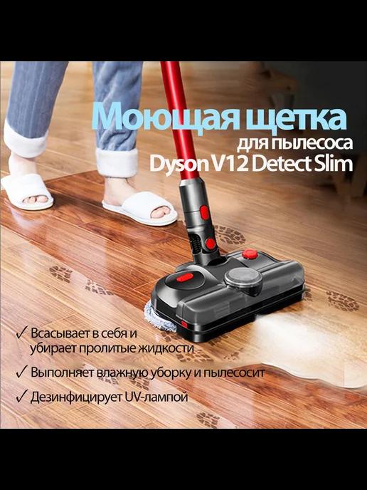 Моющая щетка для пылесоса Dyson V12 Slim швабра c UV и LED