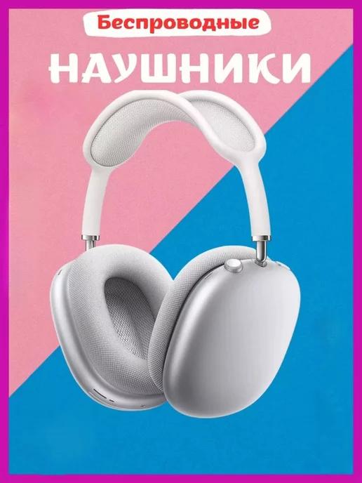 Наушники беспроводные Air Pods Max для iPhone и Android