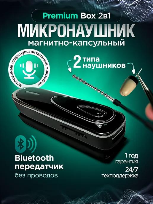 Магнитный и капсульный микронаушник 2 в 1 PREMIUM BOX