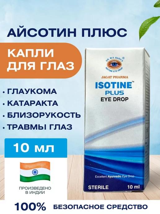 OsmMak | Айсотин Плюс (Isotine Plus), 10 мл. (1 шт.)