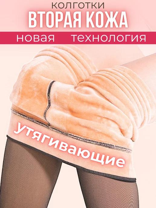 Колготки вторая кожа с мехом