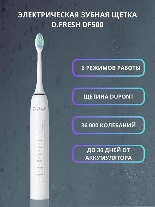 D.Fresh | Электрическая звуковая зубная щетка DF500, белая