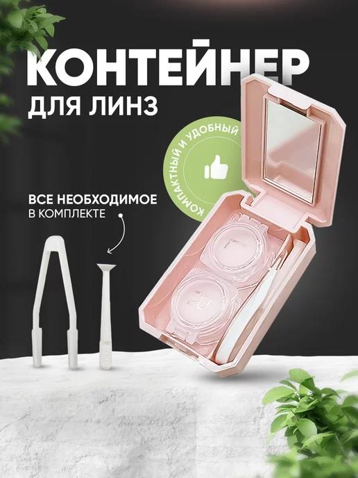 Дорожный набор для контактных линз